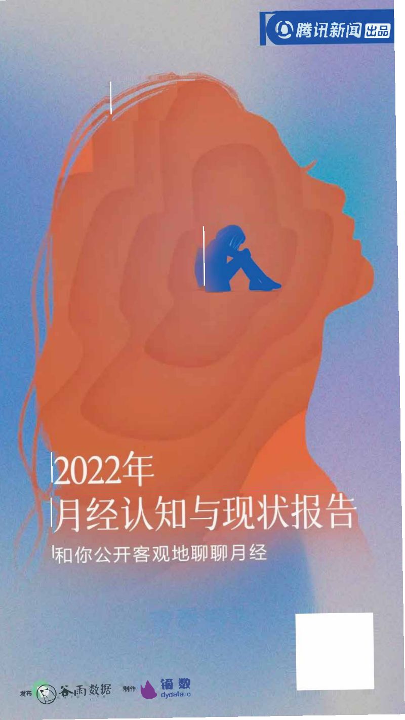 腾讯新闻：2022年月经认知及现状报告（10页）