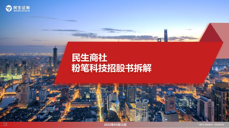 商社行业:粉笔科技招股书拆解-220311(33页)