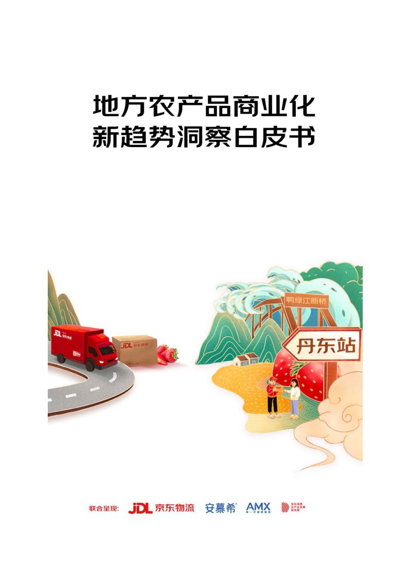 京东物流&安慕希&AMX：地方农产品商业化-新趋势洞察白皮书（23页）