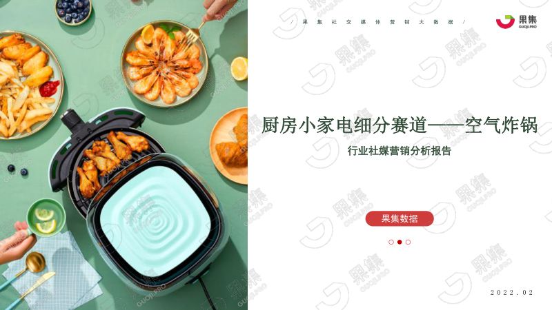 果集数据:厨房小家电——“空气炸锅”社媒电商分析报告(27页)