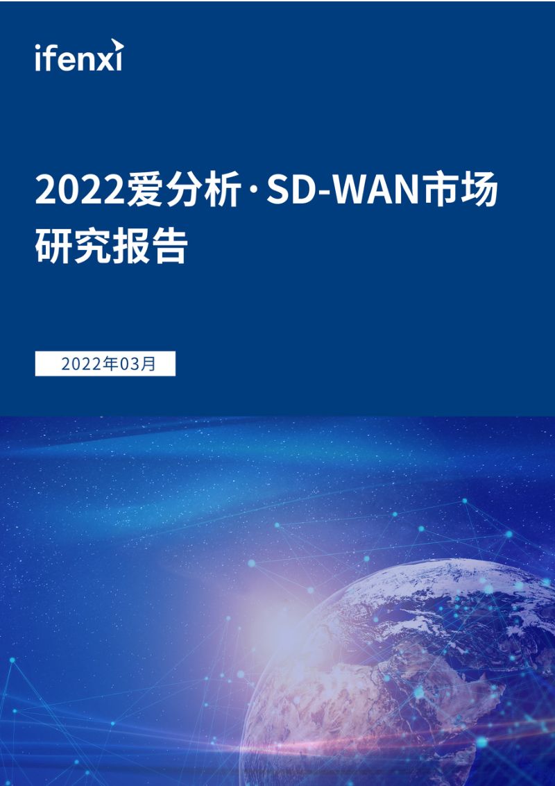 爱分析:2022爱分析·SD-WAN市场研究报告(34页)