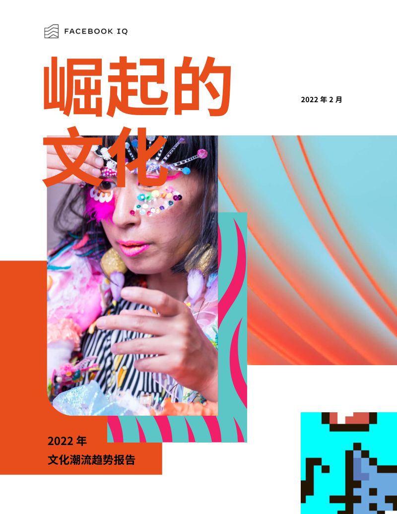 FACEBOOK IQ：2022年文化潮流趋势报告（54页）