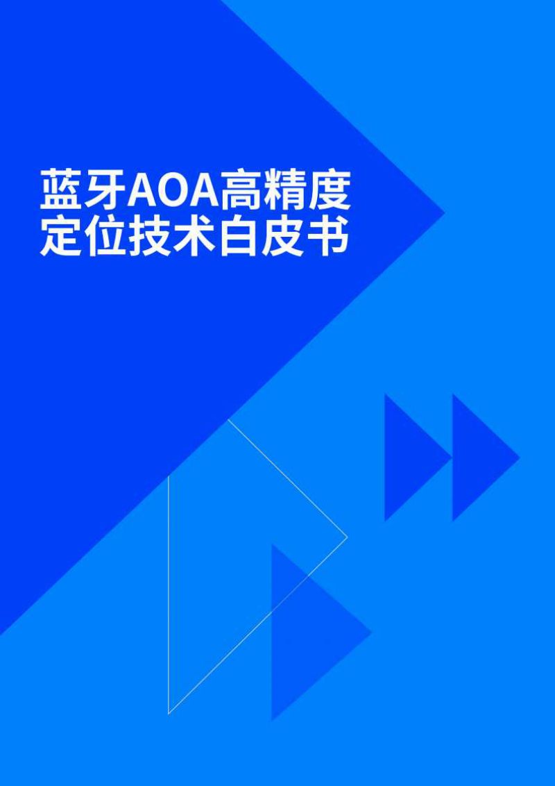 蓝牙AOA高精度定位技术白皮书(42页)