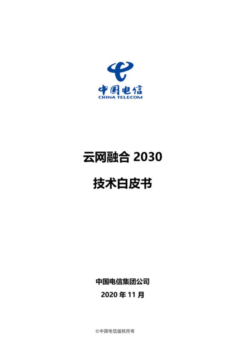 中国电信:云网融合2030技术白皮书(46页)