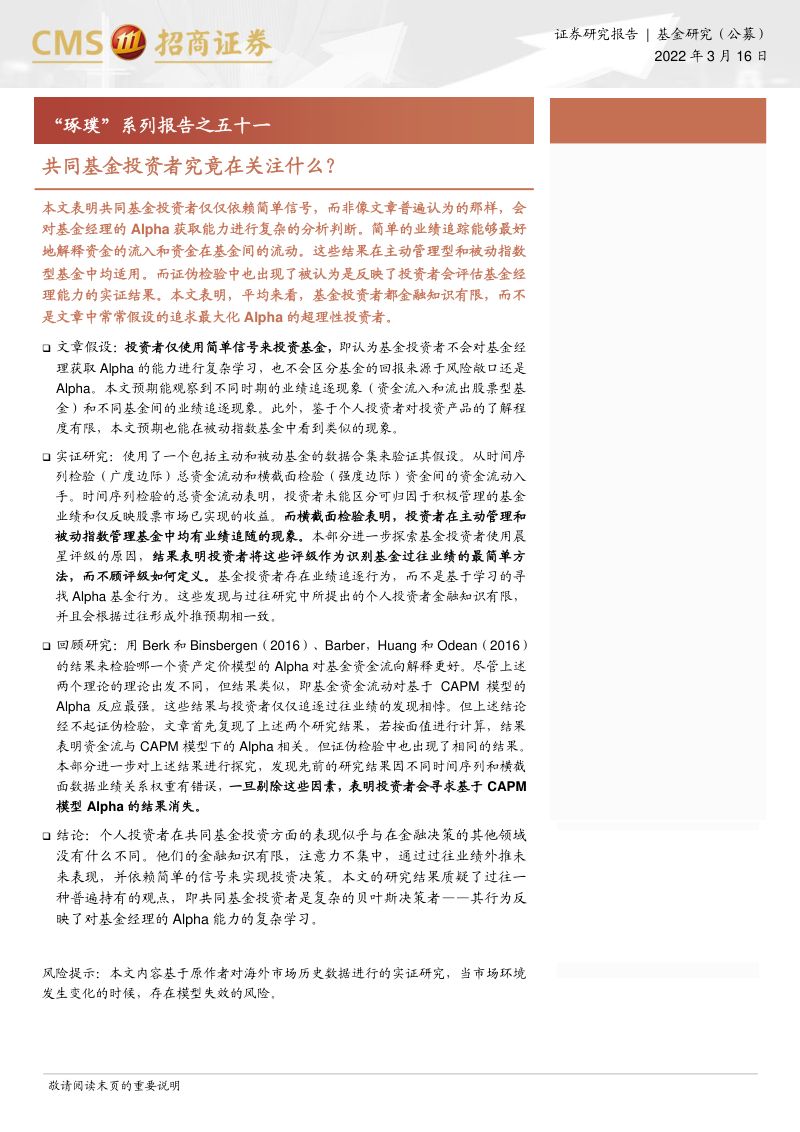 “琢璞”系列报告之五十一:共同基金投资者究竟在关注什么?-220316(18页)