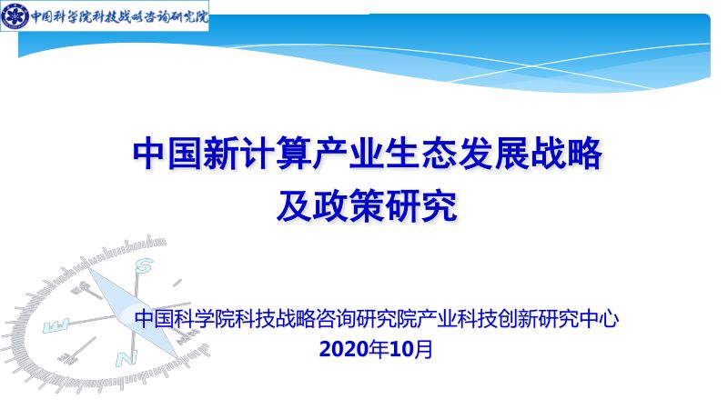 中国科学院科技战略咨询研究院:我国新计算产业生态发展研究(31页)