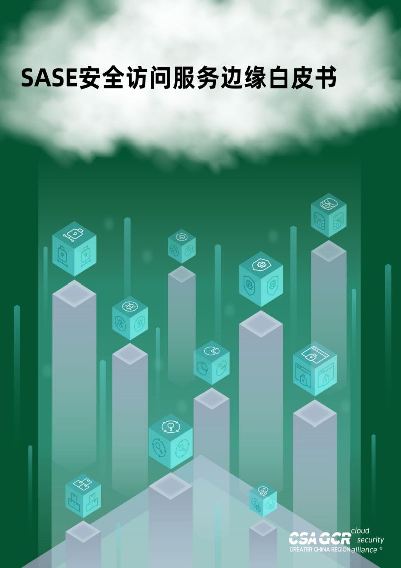 深信服:2022年SASE安全访问边缘白皮书(35页)