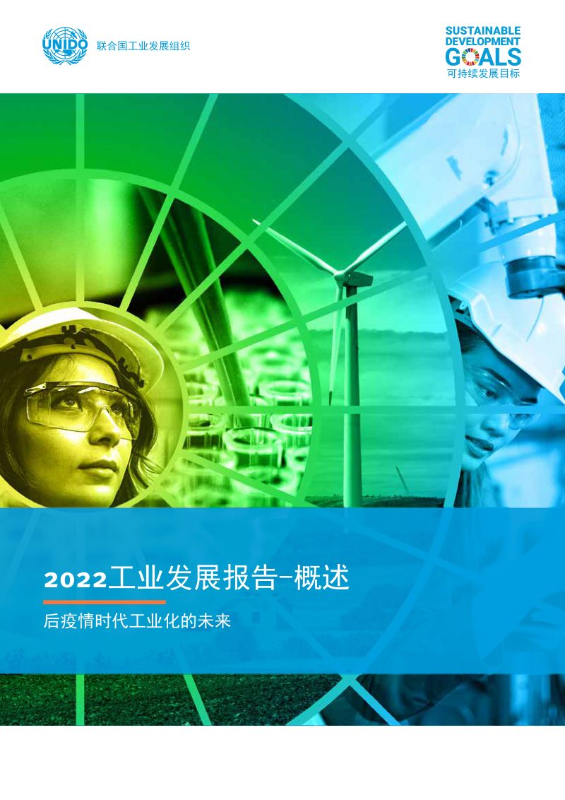 联合国工业发展组织：2022工业发展报告概述-后疫情时代工业化的未来（42页）