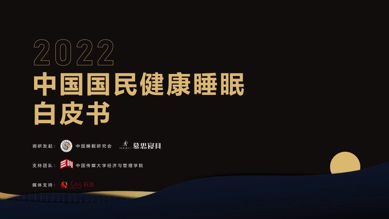 慕思：2022中国国民健康睡眠白皮书（89页）