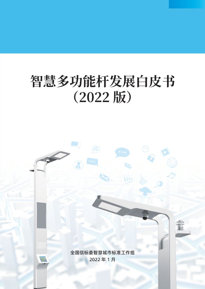 全国信标委:2022智慧多功能杆发展白皮书(45页)