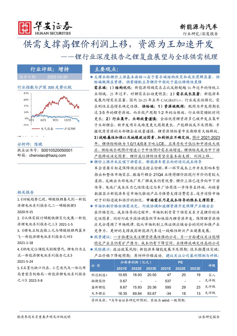 锂行业深度报告之锂复盘展望与全球供需梳理：供需支撑高锂价利润上移资源为王加速开发-20220320（28页）