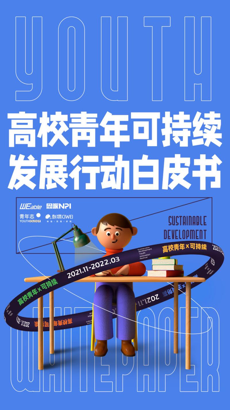 WEable&NPI：高校青年可持续发展行动白皮书（39页）
