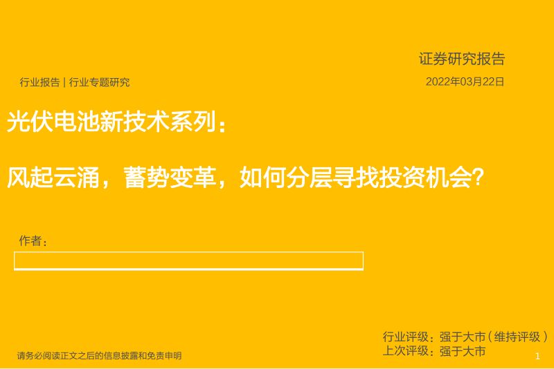 电力设备行业光伏电池新技术系列:风起云涌蓄势变革如何分层寻找投资机会?-220322(34页)