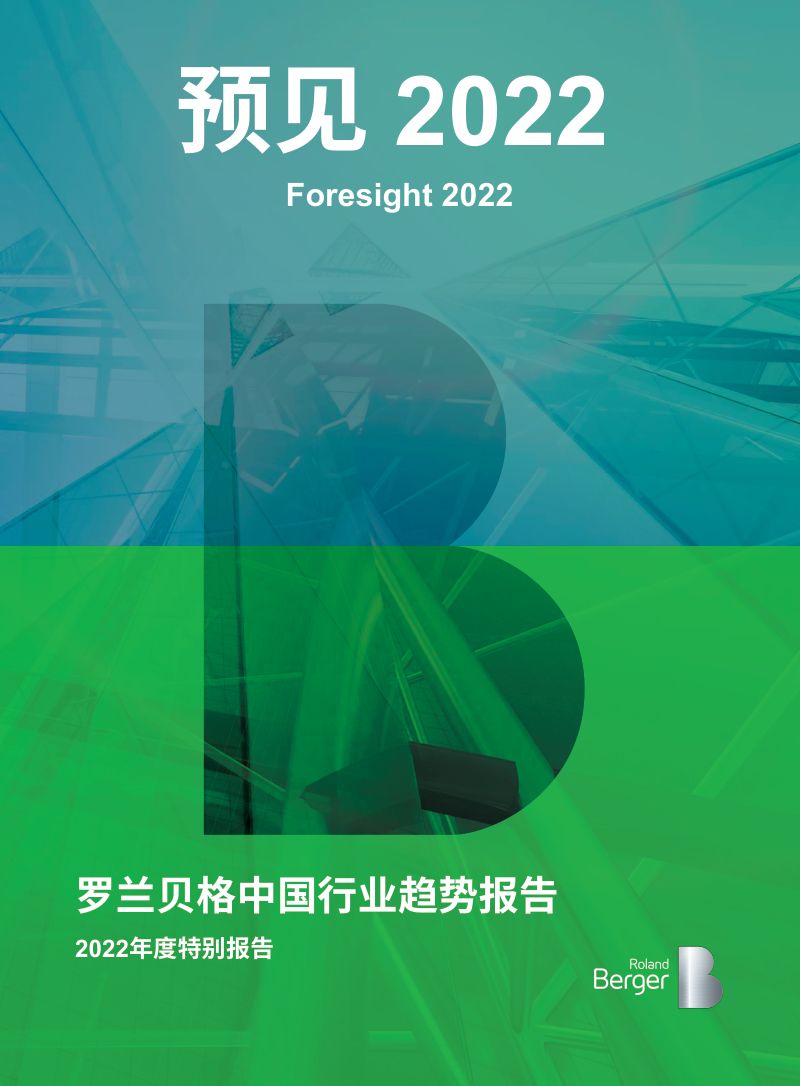 罗兰贝格：“预见2022”中国行业趋势报告（55页）
