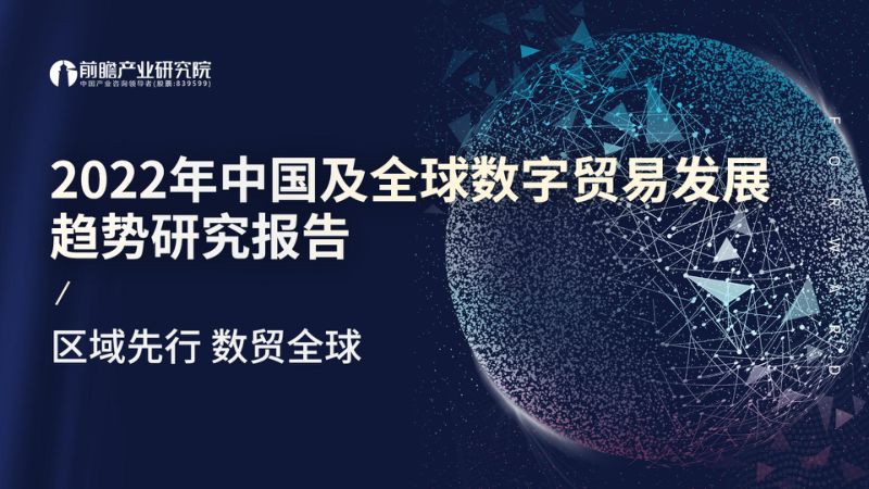 前瞻：2022年中国及全球数字贸易发展趋势研究报告（52页）