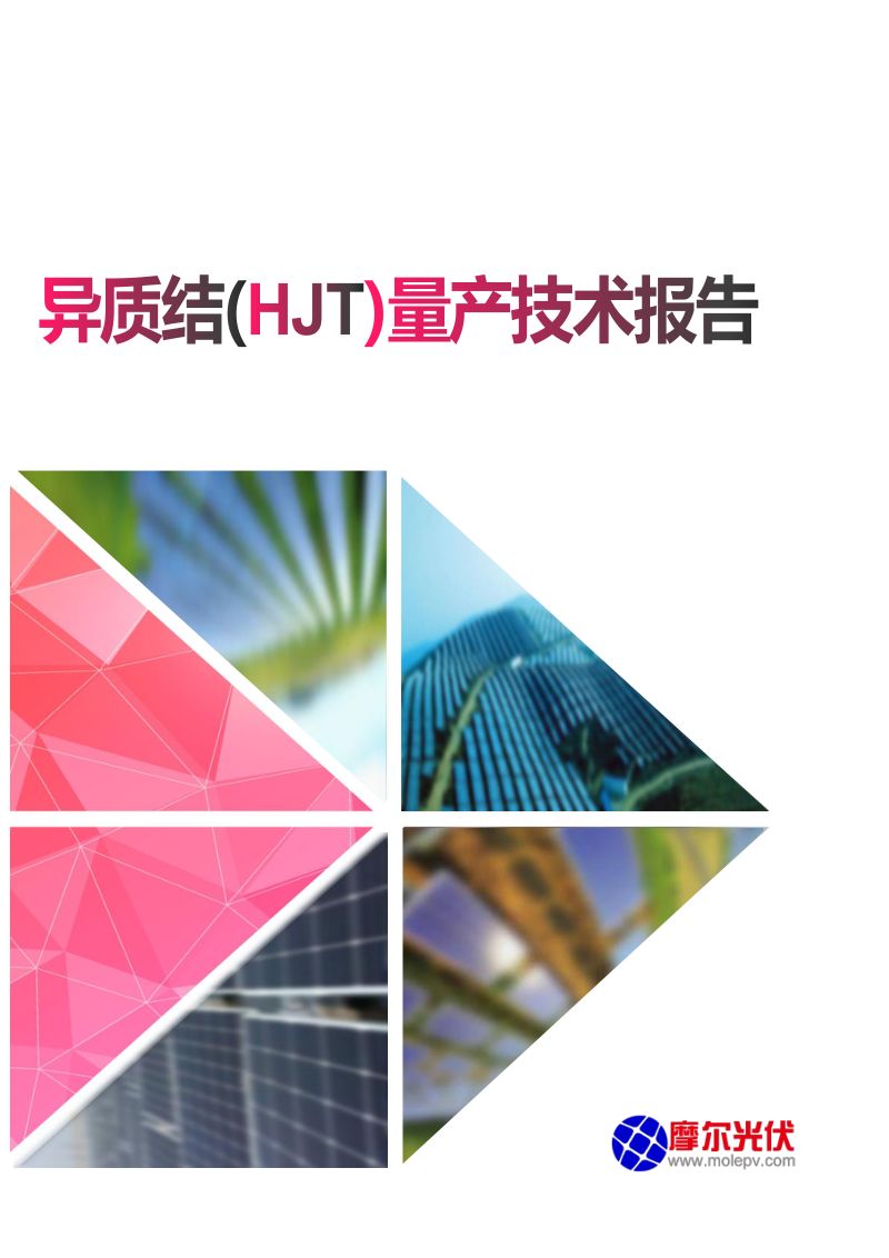 摩尔光伏:异质结(HJT)量产技术报告(108页)