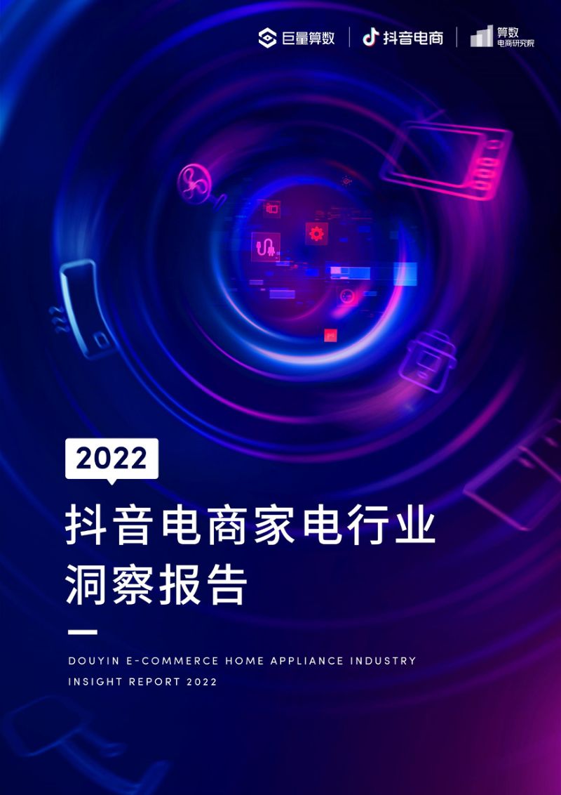 2022抖音电商家电行业洞察报告（52页）
