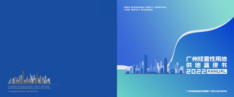 广州市规划和自然资源局：2022年度广州经营性用地供地蓝皮书（163页）