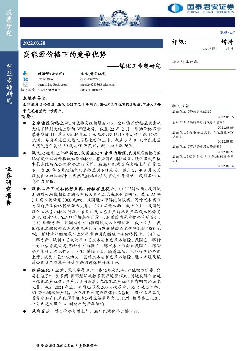 基础化工行业煤化工专题研究:高能源价格下的竞争优势-220328(20页)