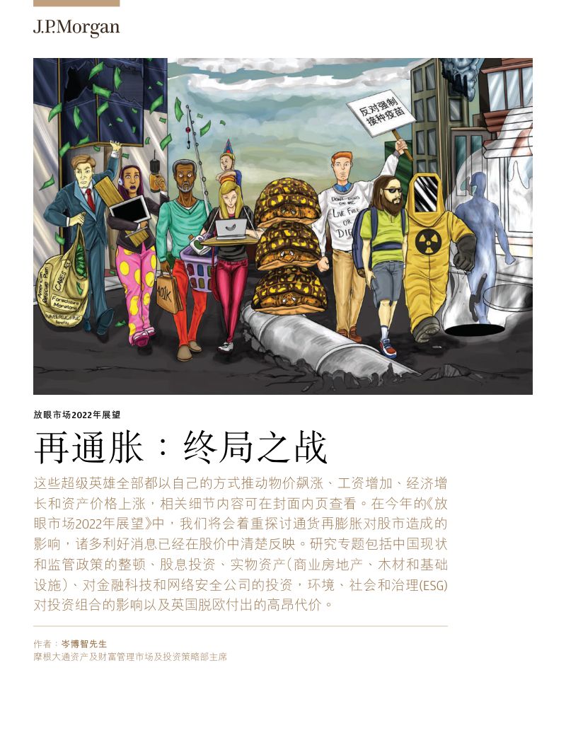 摩根大通:放眼市场2022年展望:再通胀终局之战(46页)