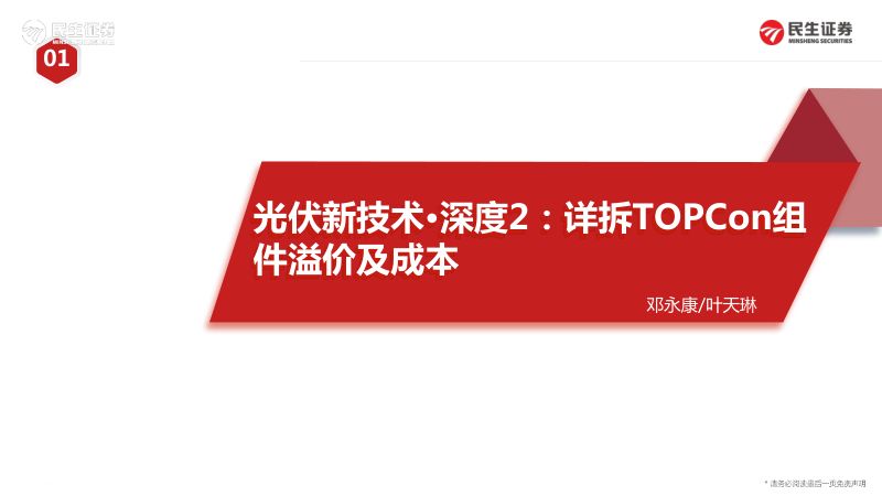 电气设备新能源行业光伏新技术·深度2:详拆TOPCon组件溢价及成本-220330(31页)