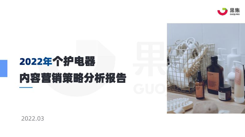 果集数据:2022年个护电器内容营销策略分析报告(20页)