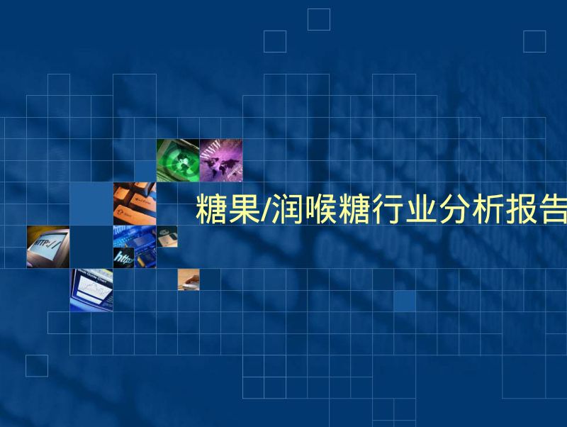 糖果、润喉糖行业分析报告(72页)