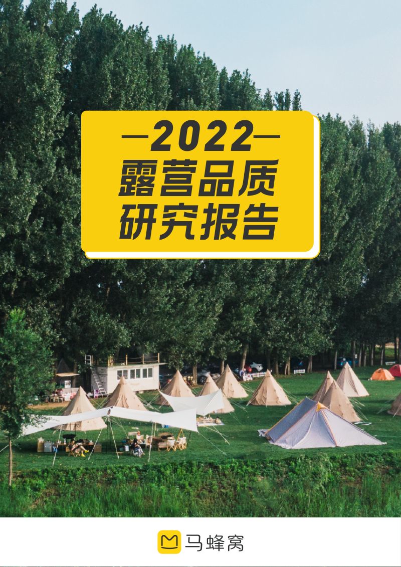 马蜂窝：2022露营品质研究报告（39页）