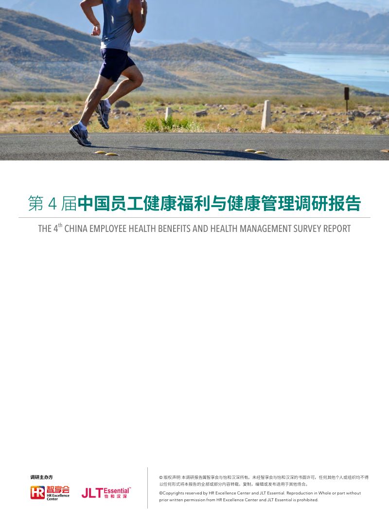 智享会：第4届中国员工健康福利与健康管理调研报告（52页）