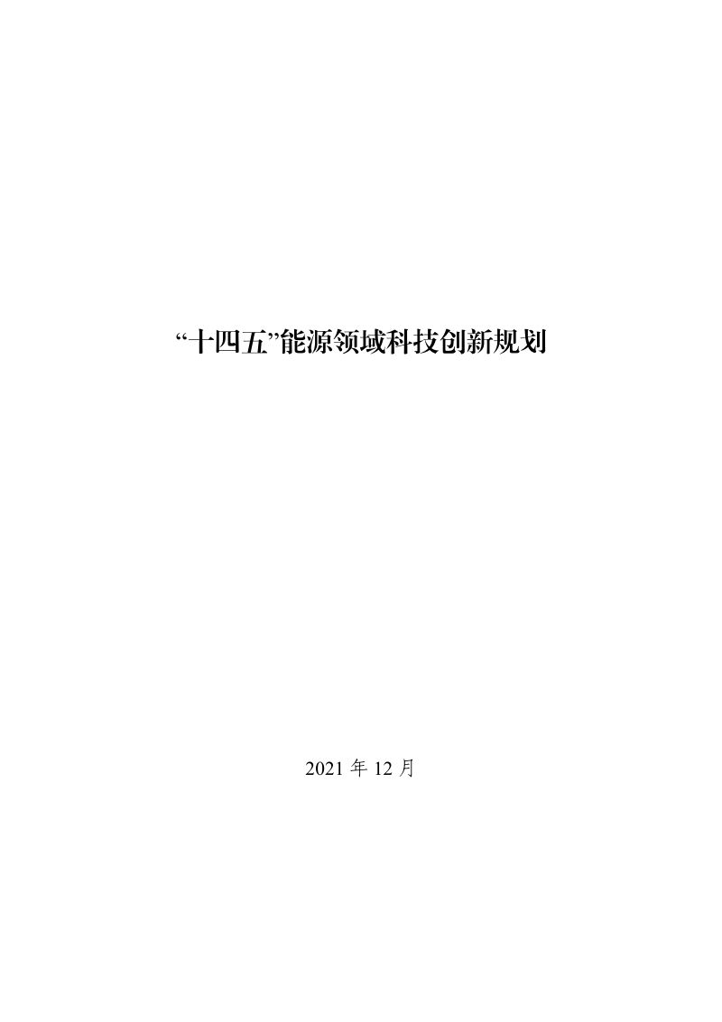 “十四五”能源领域科技创新规划（58页）