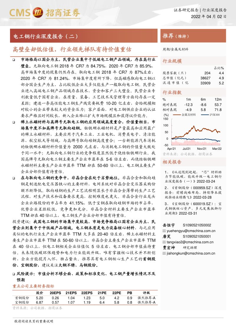 电工钢行业深度报告（二）：高壁垒却低估值行业领先梯队有待价值重估-220402（20页）