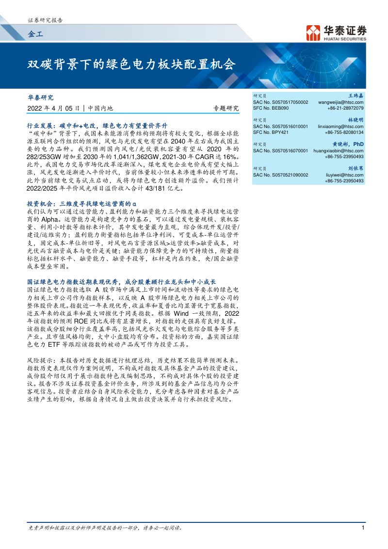 金工专题研究：双碳背景下的绿色电力板块配置机会-220405（30页）