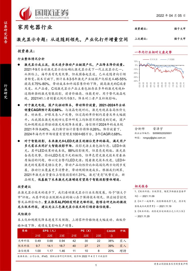 家用电器行业激光显示专题:从追随到领先产业化打开增量空间-220405(43页)