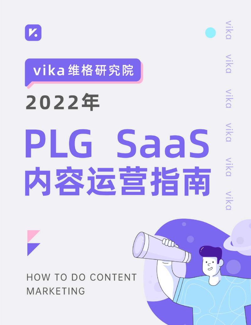Vika维格研究院：2022年PLGSaaS内容运营指南（77页）