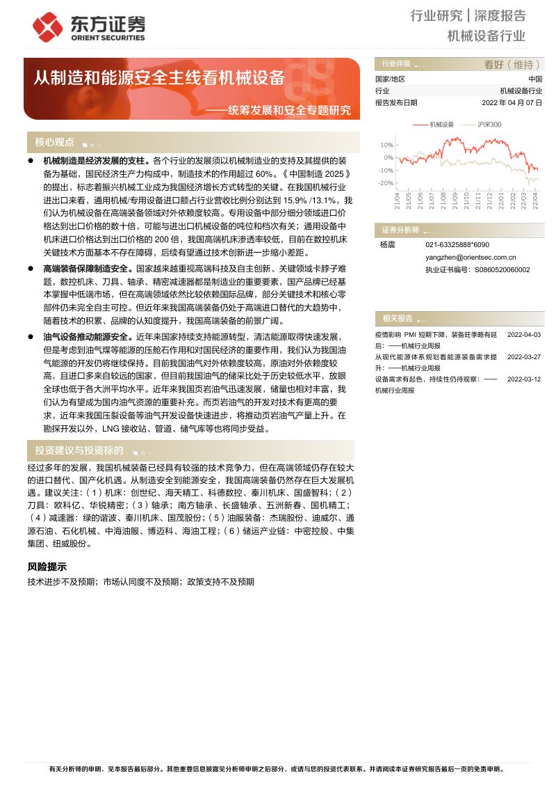 机械设备行业统筹发展和安全专题研究:从制造和能源安全主线看机械设备-220407(39页)