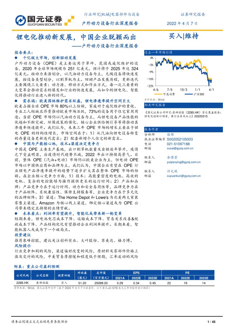 户外动力设备行业深度报告:锂电化推动新发展中国企业脱颖而出-220407(45页)