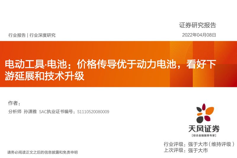 电力设备行业电动工具·电池：价格传导优于动力电池看好下游延展和技术升级-220408（34页）