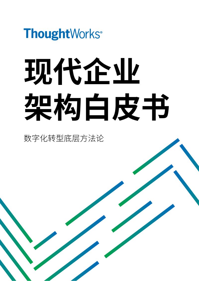 ThoughtWorks:现代企业架构框架白皮书(69页)