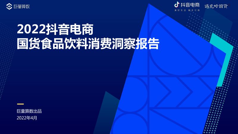 2022抖音电商国货食品饮料消费洞察报告（25页）