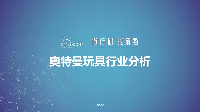 解数：2022奥特曼玩具行业分析报告（40页）