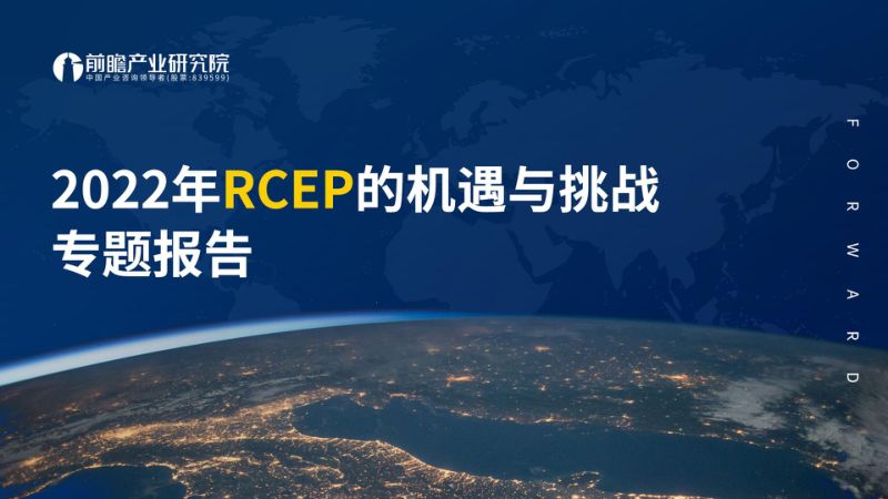 前瞻：2022年RCEP的机遇与挑战专题报告（63页）