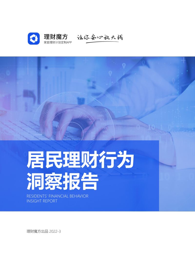 理财魔方：居民理财行为洞察报告（30页）