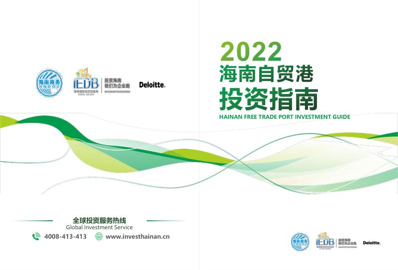2022海南自由贸易港投资指南（42页）