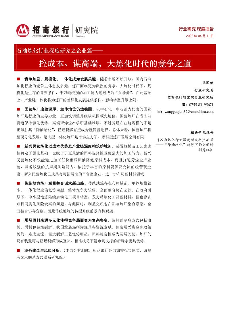 石油炼化行业深度研究之企业篇：控成本、谋高端大炼化时代的竞争之道-220411（27页）