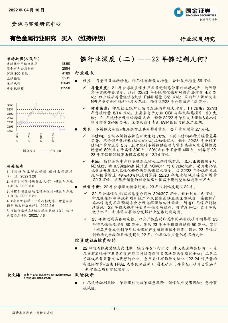 镍行业深度(二):22年镍过剩几何?-220416(20页)