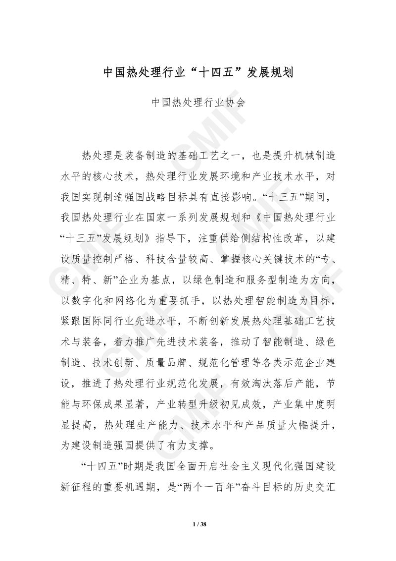 中国热处理行业“十四五”发展规划（38页）