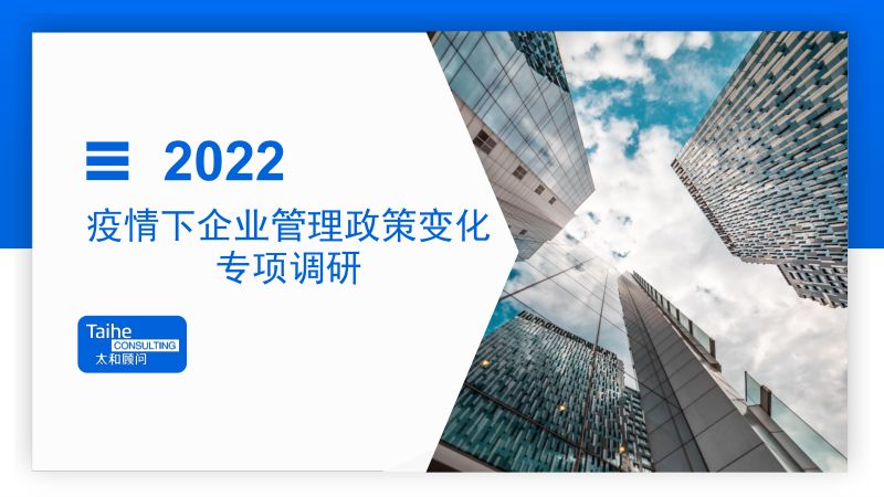 太和顾问:2022年疫情下企业管理政策变化调研报告(18页)