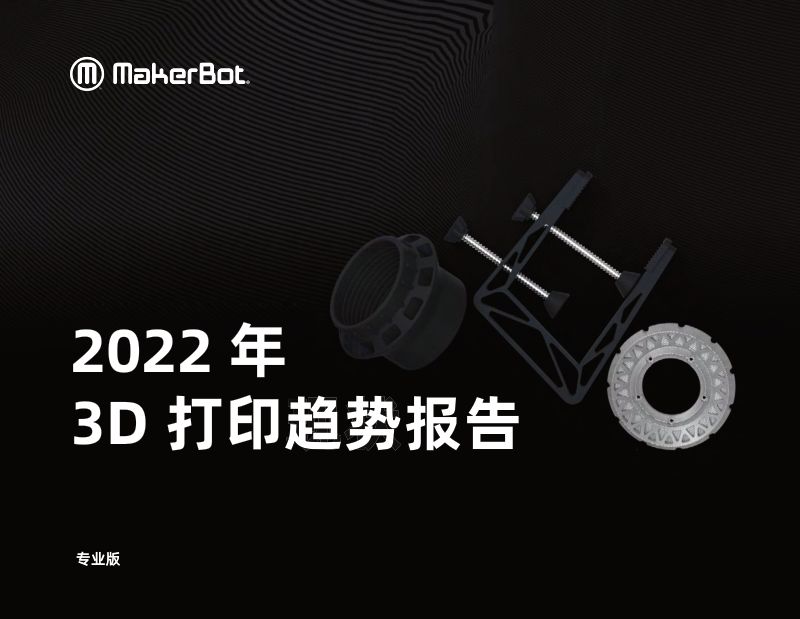 MakerBot：2022年3D打印趋势报告（39页）