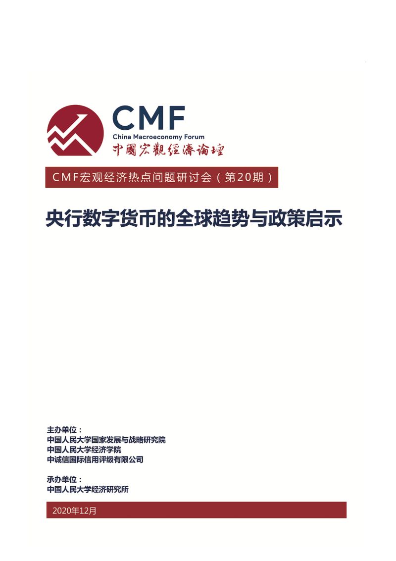 CMF:央行数字货币的全球趋势与政策启示(68页)