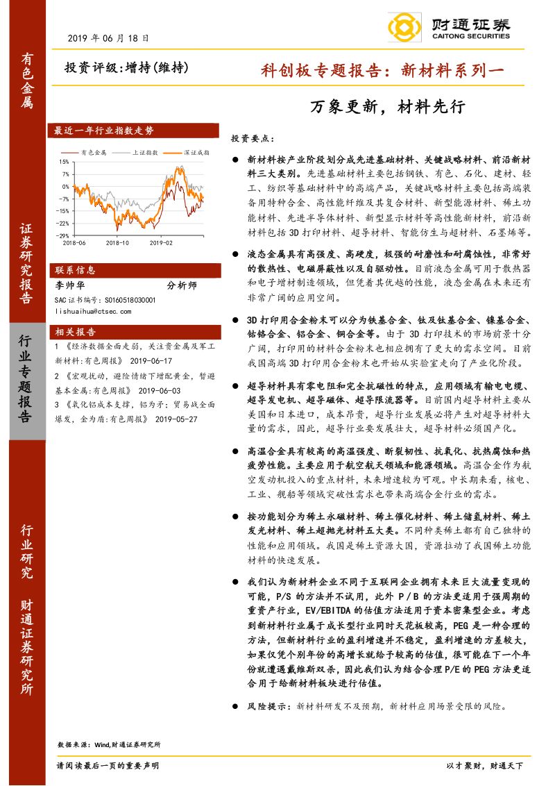 有色金属行业：科创板专题报告：新材料系列一：万象更新材料先行（44页）